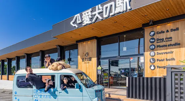 ラブドッグステーション&カフェ 愛犬の駅