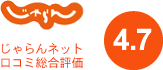 じゃらん　クチコミ評価