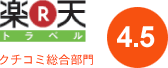楽天トラベル クチコミ評価