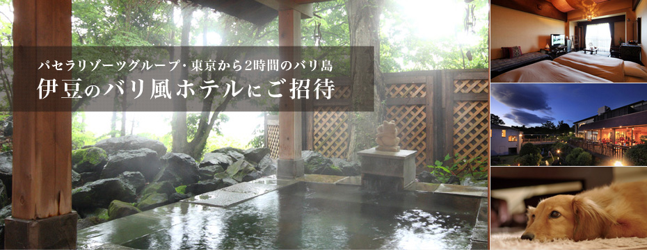 パセラリゾーツグループ・東京から2時間のバリ島。伊豆のバリ風ホテルにご招待
