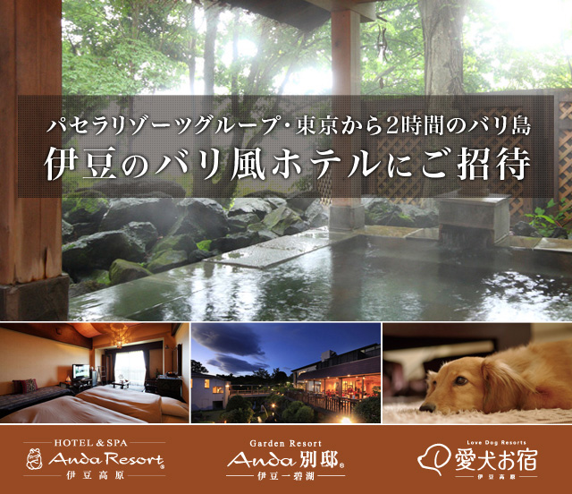 パセラリゾーツグループ・東京から2時間のバリ島。伊豆のバリ風ホテルにご招待