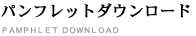 パンフレットダウンロード