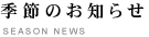 季節のお知らせ