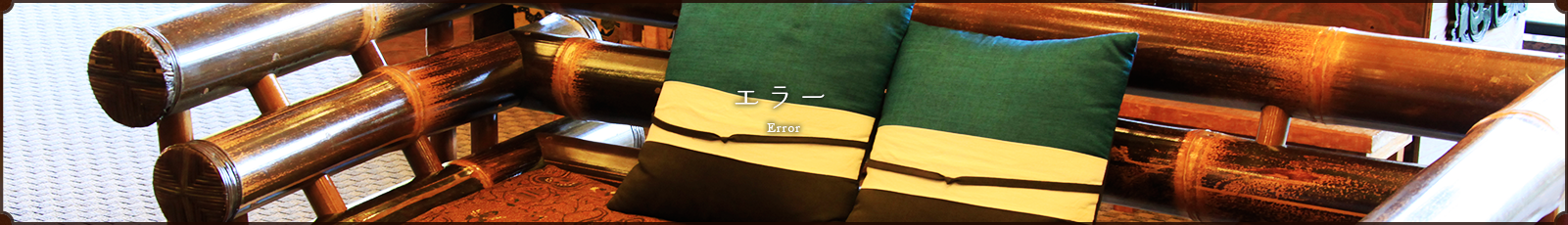 エラー
