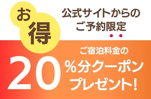 公式サイトからのご予約限定 20%オフクーポン