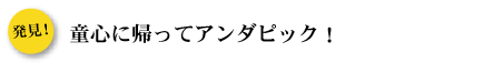 童心に帰ってアンダピック！