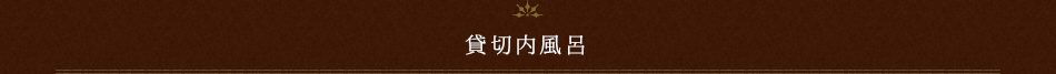 貸切内風呂