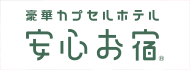 豪華カプセルホテル安心お宿