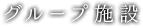 グループ施設