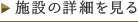 施設の詳細を見る