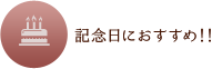 記念日におすすめ！！