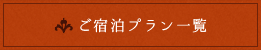 ご宿泊プラン一覧