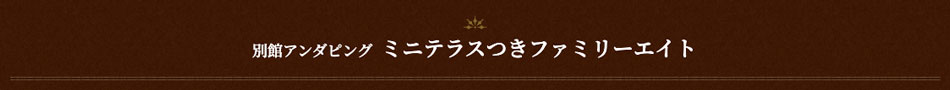 別館アンダピングファミリーエイト （ウッドデッキ付き）