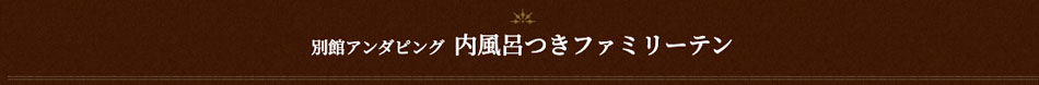 別館アンダピングファミリーテン（内風呂付き）