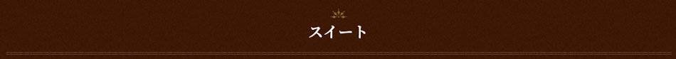 セミスイート・スイート・ヴィラ