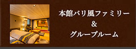 本館 バリ風洋室ファミリールーム