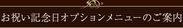 お祝い記念日オプションメニューのご案内
