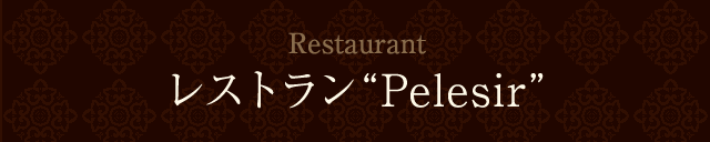 レストラン“Palesir”