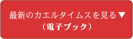 最新のカエルタイムスを見る