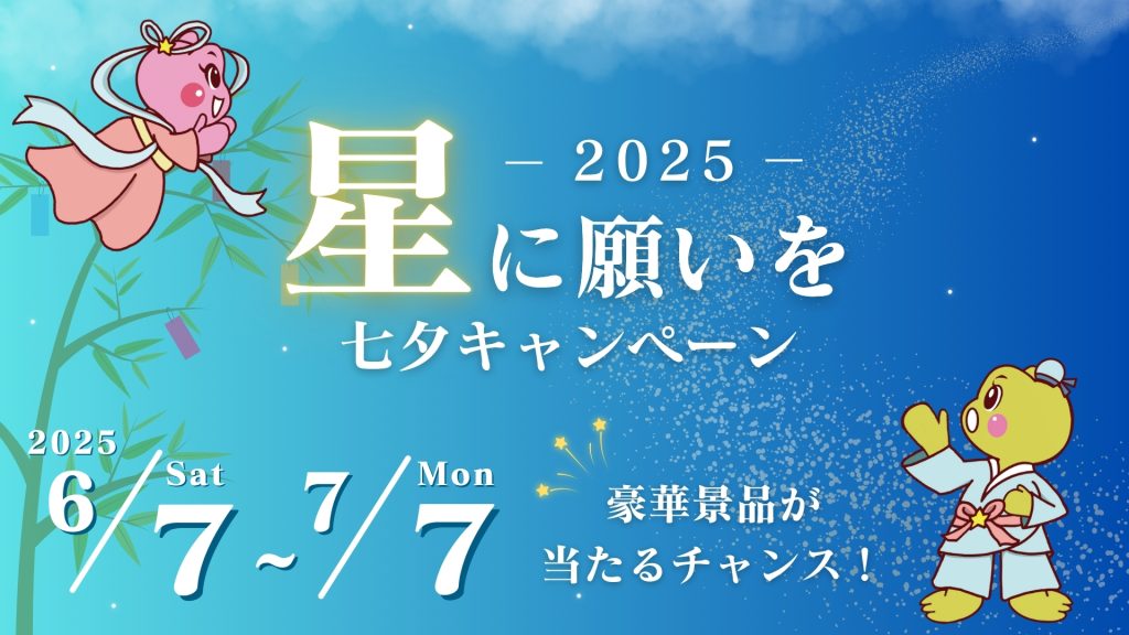 七夕イベント