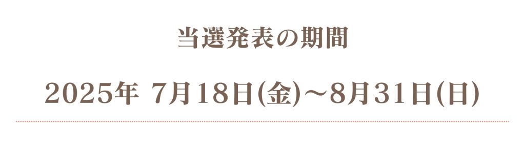 画像に alt 属性が指定されていません。ファイル名: %E5%BD%93%E9%81%B8%E7%99%BA%E8%A1%A8%E6%9C%9F%E9%96%93-1024x293.jpg