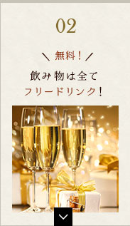 無料！飲み物は全てフリードリンク！