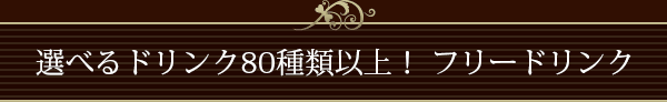 ドリンクフリー（飲み放題全て無料）