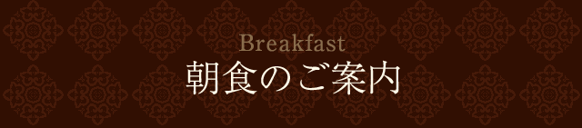 朝食のご案内