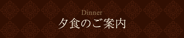 夕食のご案内