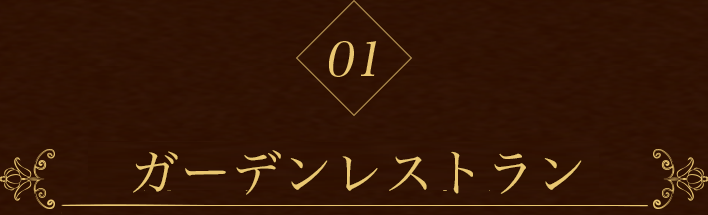 ガーデンレストラン