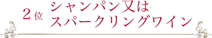 シャンパン又はスパークリングワイン