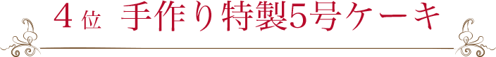 手作り特製5号ケーキ