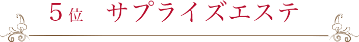 サプライズエステ