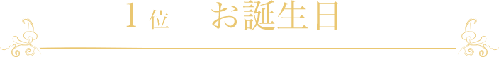 お誕生日