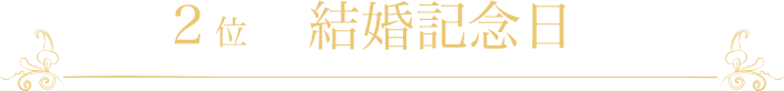 結婚記念日