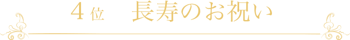 長寿のお祝い